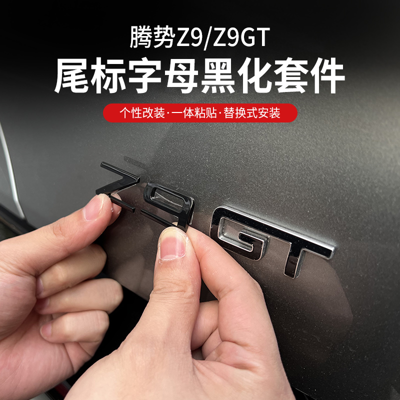腾势Z9GT改装替换式熏黑锌合金装饰贴字标尾标后字标车黑化尾标贴