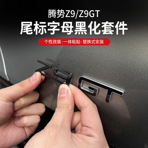 腾势Z9GT改装替换式熏黑锌合金装饰贴字标尾标后字标车黑化尾标贴
