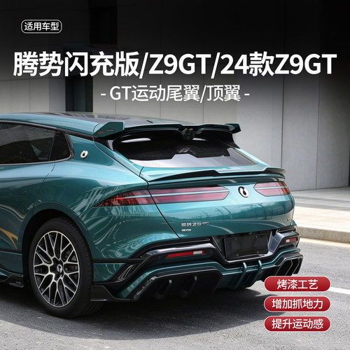 腾势Z9GT专用免打孔外饰尾翼