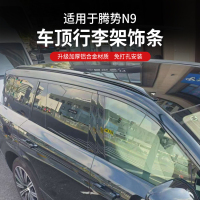 騰勢N9鋁合金車頂行李架