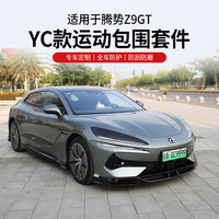 適用于騰勢Z9GT包圍改裝前鏟側(cè)裙后唇汽車尾翼套件用品大包圍配件