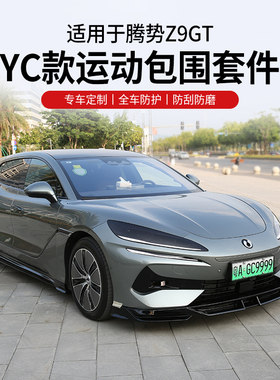 适用于腾势Z9GT包围改装前铲侧裙后唇汽车尾翼套件用品大包围配件