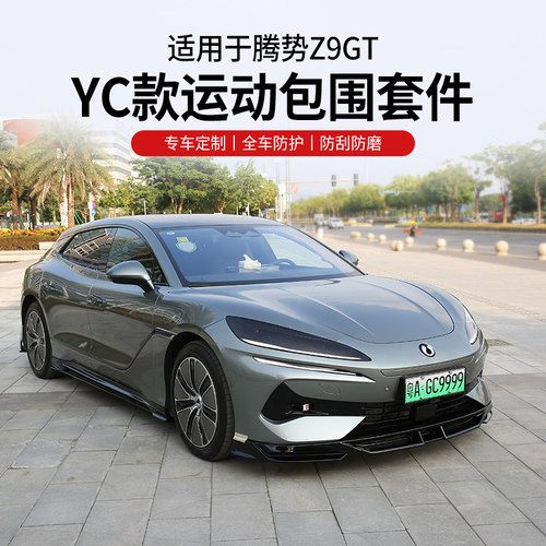 YC原创包围  低趴姿态  原车色包围