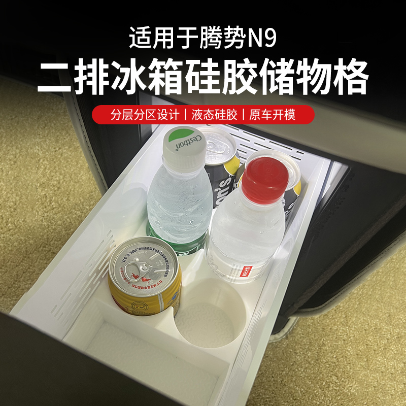 腾势N9冰箱饮料固定格防滑二排保护硅胶架水杯垫内饰改装神器配件