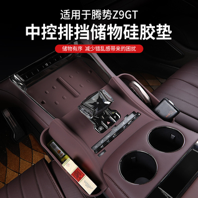腾势Z9GT中控排挡面板硅胶垫无线充电水杯内饰改装贴片Z9配件用品
