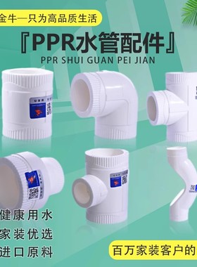天一 金牛ppr水管配件PPR管件4分直接弯头20三通变径过桥水管配件