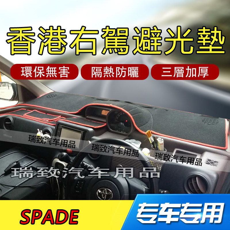 适用于丰田toyota Spade/Porte右軚仪表台避光隔熱防滑垫香港右駕