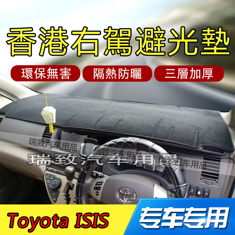 适用于Toyota Isis Platana右軚儀表臺避光墊遮光隔熱防曬右駕