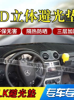 奔驰04 05 06CLK仪表台避光垫clk240 280 200中控遮光防滑隔热垫