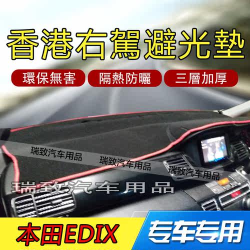 Honda Edix右駕儀錶台避光墊遮光隔熱防曬防滑香港右軚內飾改裝垫