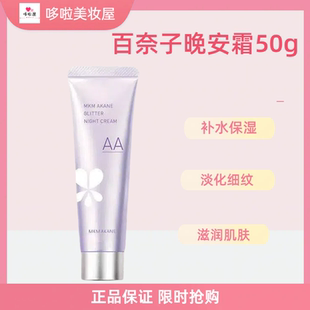 MKMAKANE百奈子双A醇焕彩晚安霜面霜淡化细纹温和滋润50g提亮肤色