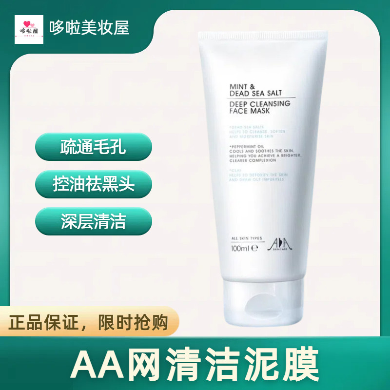 新日期英国AA网薄荷海盐深层清洁面膜细腻肌肤涂抹式泥膜疏通毛孔,美容护肤/美体/精油,涂抹面膜,淘宝优惠券,粉丝福利购,淘宝优惠卷