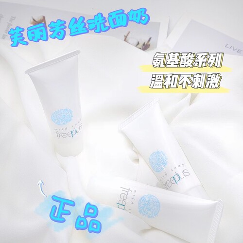 Freeplus/芙丽芳丝清洁任何肤质