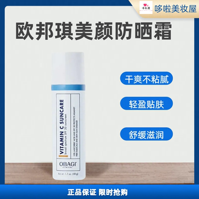 OBAGI欧邦琪美颜广谱防晒霜