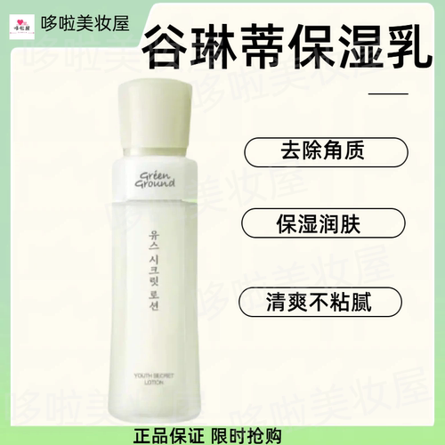 韩国正品谷琳蒂青春肌密保湿乳