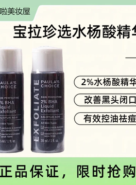 宝拉珍选2%水杨酸精华液面部祛痘改善黑头闭口痘肌去清洁毛孔30ml