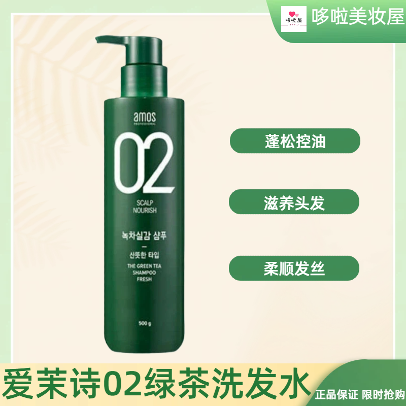 正品韩国AMOS爱茉诗02绿茶控油洗发水500g固发蓬松控油无硅油去屑,美发护发/假发,洗发水,淘宝优惠券,粉丝福利购,淘宝优惠卷