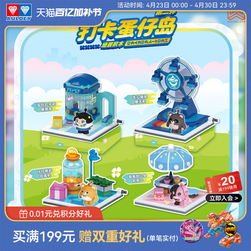 奥迪双钻蛋仔派对打卡蛋仔岛积木玩具第二弹儿童益智桌面拼插场景