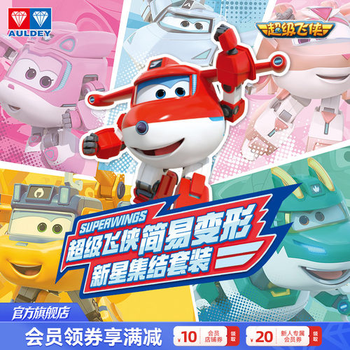 奥迪双钻超级飞侠星际大团圆变形玩具套装迷小黑金小子儿童礼物