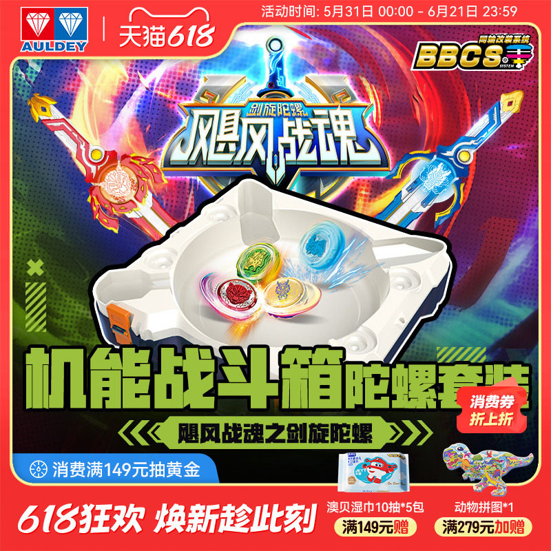 奥迪双钻飓风战魂剑旋陀螺机能战斗箱收纳一体化对战陀螺盘套装