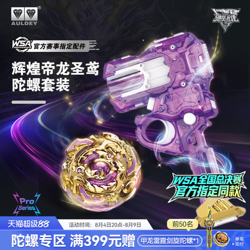 飓风战魂辉煌帝龙圣鸢陀螺套装