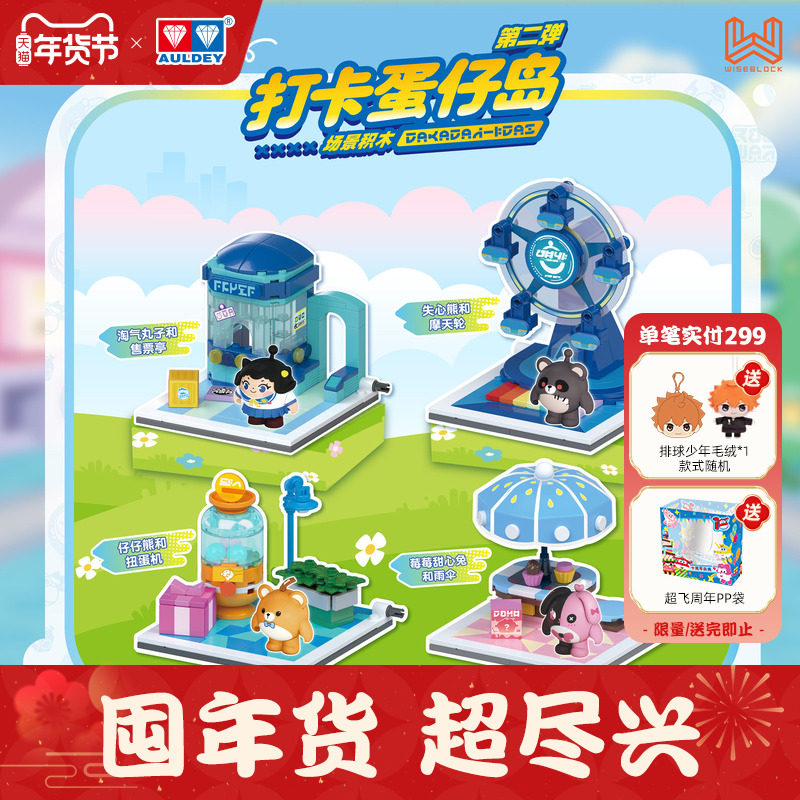 奥迪双钻蛋仔派对打卡蛋仔岛积木玩具第二弹儿童益智桌面拼插场景