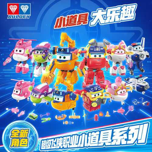 奥迪双钻超级飞侠变形玩具职业装