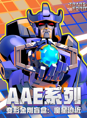 奥迪双钻变形金刚盲盒AAE系列第三弹魔星迫近可动人偶惊天破玩具