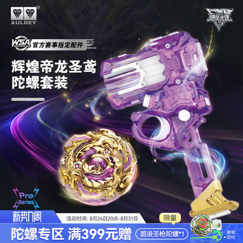 飓风战魂辉煌帝龙圣鸢陀螺套装