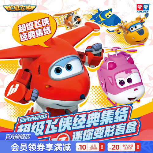 奥迪双钻超级飞侠经典集结迷你变形盲盒双形态切换变形机器人