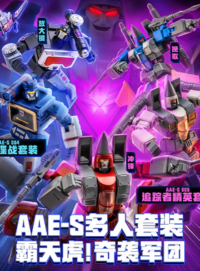 奥迪双钻变形金刚玩具AAE系列套装霸天虎奇袭军团超可动G1模型