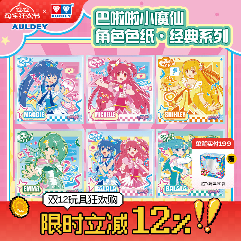 奥迪双钻巴啦啦小魔仙色纸