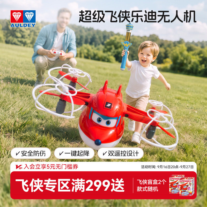 奥迪双钻超级飞侠儿童无人机礼盒小学生小型遥控飞机模型玩具乐迪