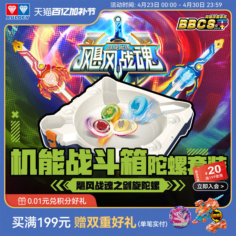 奥迪双钻飓风战魂剑旋陀螺机能战斗箱收纳一体化对战陀螺盘套装