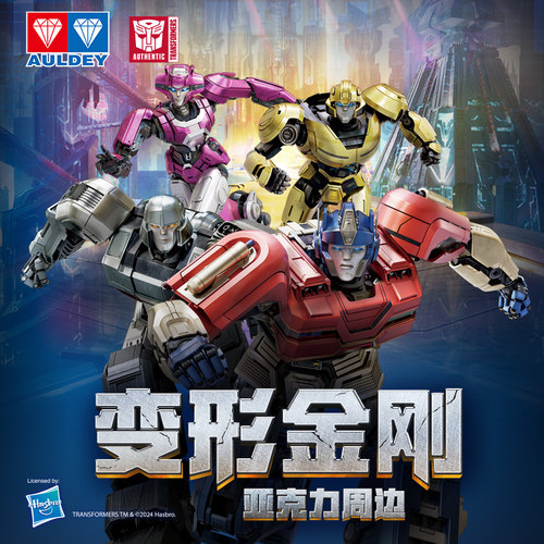 奥迪双钻变形金刚电影亚克力周边