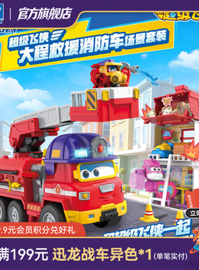 奥迪双钻超级飞侠大勇大程救援消防车场景套装声光儿童变形玩具