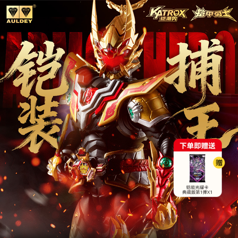 奥迪双钻铠装捕王典藏版可动人偶