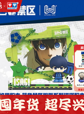 奥迪双钻蓝色监狱周边相框系列拼搭积木洁世一凪诚士郎桌面摆件