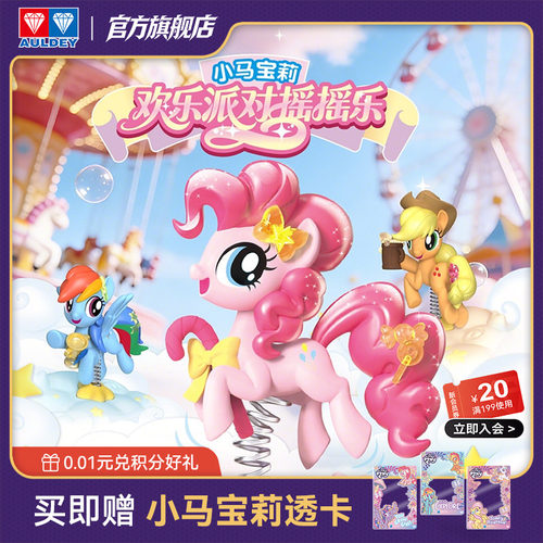 奥迪双钻小马宝莉摇摇乐