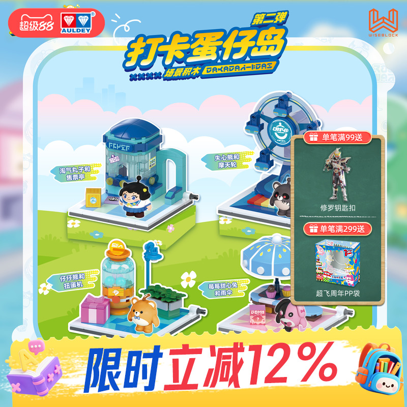 奥迪双钻蛋仔派对打卡蛋仔岛积木玩具第二弹儿童益智桌面拼插场景