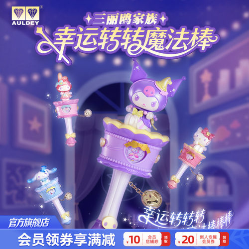 奥迪双钻三丽鸥幸运转转魔法棒