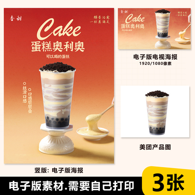 蛋糕奥利奥奶茶 奥利奥布蕾奶茶立牌海报素材美团外卖图片