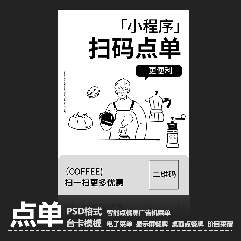 咖啡店扫码下单素材店铺吧台扫码下单A4尺寸PSD格式（无印刷）