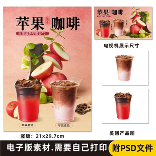 苹果咖啡 苹果拿铁 苹果美式电子海报素材PSD格式A4竖版