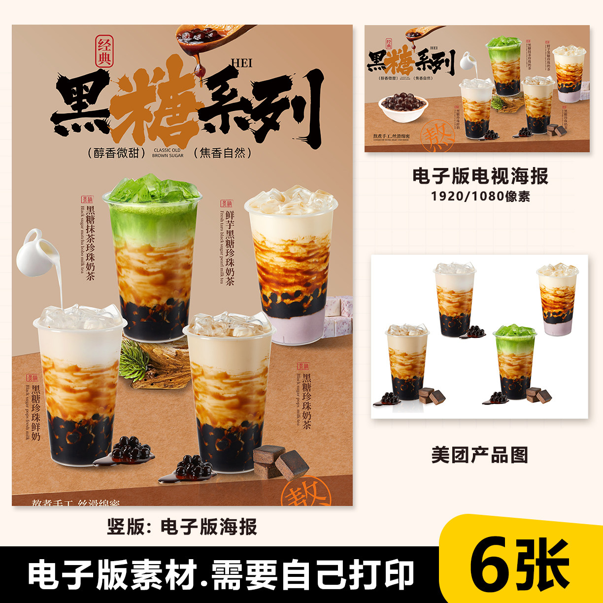 黑糖珍珠奶茶鲜奶茶黑糖珍珠抹茶设计素材/源文件