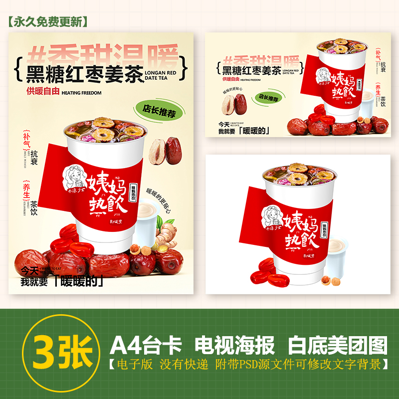 黑糖红枣姜茶养生饮品玫瑰奶茶姨妈饮品台卡电视轮播海报美团图片
