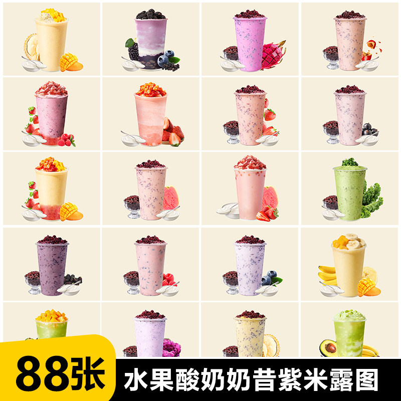 水果酸奶图片奶昔紫米露外卖图片设计素材/源文件