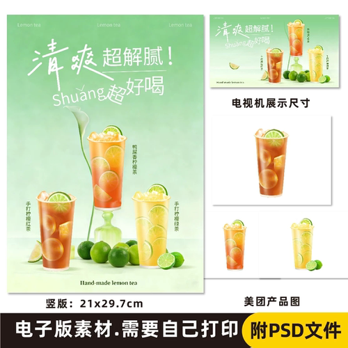 手打柠檬茶 鸭屎香柠檬茶 柠檬红茶 柠檬绿茶 电子海报素材PSD