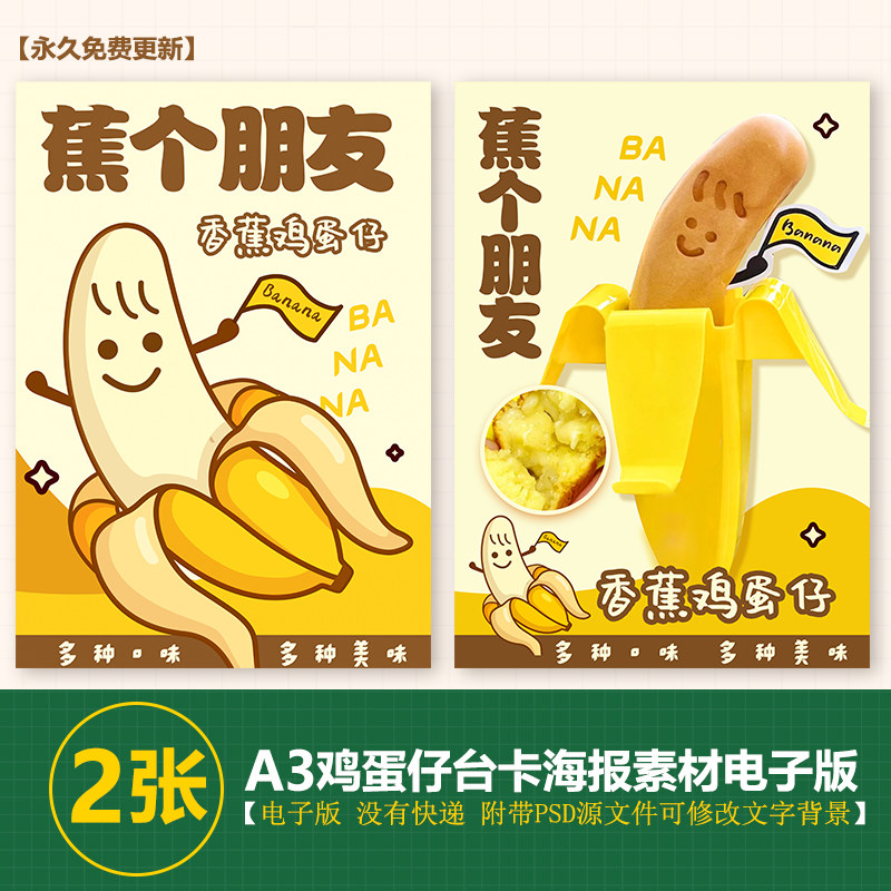 鸡蛋仔台卡海报香蕉鸡蛋仔香蕉烧海报素材psd格式高清图jpg格图片,商务/设计服务,设计素材/源文件,淘宝优惠券,粉丝福利购,淘宝优惠卷