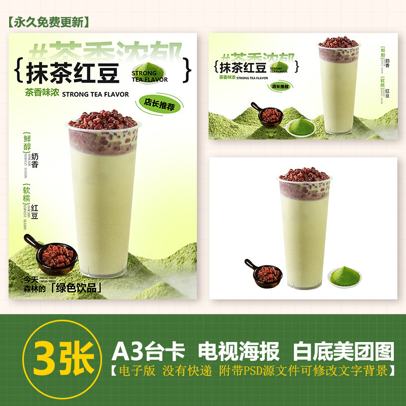 抹茶红豆奶茶冷饮热饮a4a3台卡立牌kt板海报美团奶茶外卖图片海报